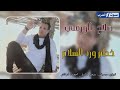 صلاح الورفلي خطم ورد السلام اغنيه ليبيه مطلوبه