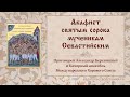 Акафист святым сорока мученикам Севастийским