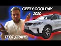 ТЕСТ ДРАЙВ GEELY COOLRAY 2020 (SX11) // ПРОВАЛ ГОДА???