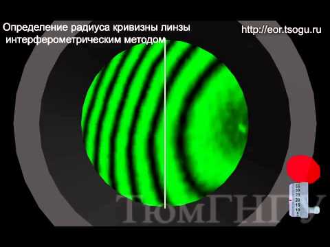 Определение радиуса кривизны линзы интерферометрическим методом Определение радиуса кривизны линзы интерферометрическим методом