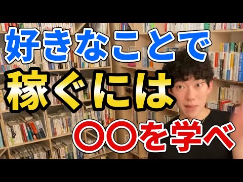 好きなことで稼ぐには〇〇を学べ【DaiGo切り抜き】