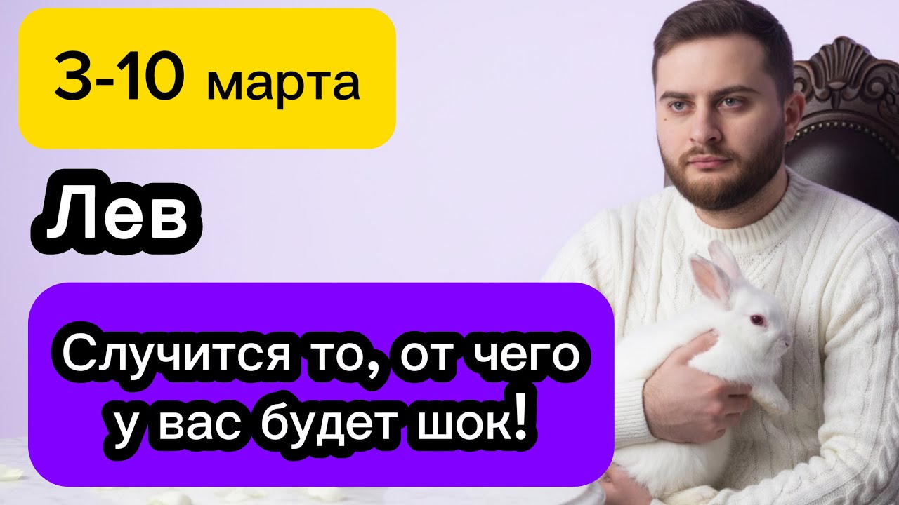 Лев - 3-10 марта. Таро. Случится то, от чего у вас будет шок!