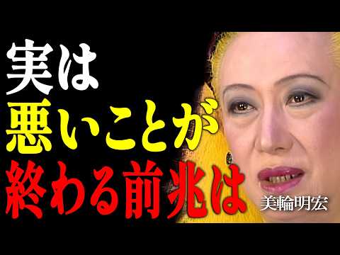 【美輪明宏】神様からの最終テスト、これを見たら人生激変。不運が終わり、幸運が雪崩れ込む5つの予兆｜偉人｜名言｜言葉の力｜人生哲学｜