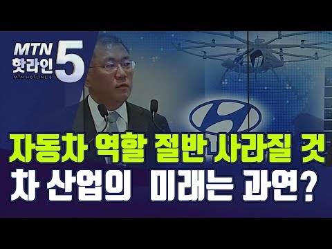정의선 &amp;#39;자동차 역할 절반 사라질 것&amp;#39;…차 산업의 미래는 과연? / 머니투데이방송 (뉴스)