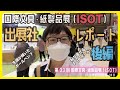 第33回国際文具・紙製品展(ISOT) 出展社レポート後編【文具王の文房具解説】#522 【文具のとびら】