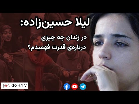 در زندان چه چیزی درباره ی قدرت فهمیدم لیلا حسین زاده