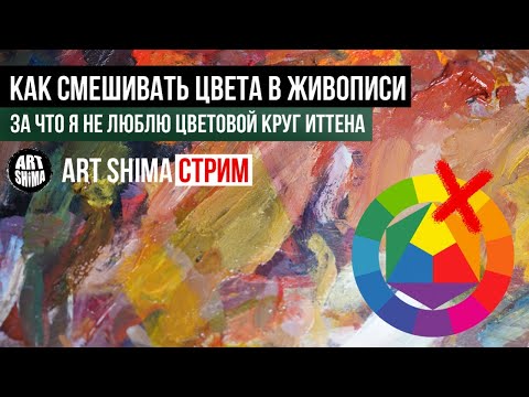 КАК СМЕШИВАТЬ ЦВЕТА В ЖИВОПИСИ. Цветовой круг Иттена. СМЕШИВАНИЕ МАСЛЯНЫХ КРАСОК / ART Shima