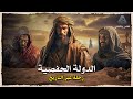 الدولة الحفصية حكمت تونس ثلاثة قرون وانتهت على يد العثمانيين وثائقي الدولة الحفصية حكمت تونس ثلاثة قرون وانتهت على يد العثمانيين وثائقي