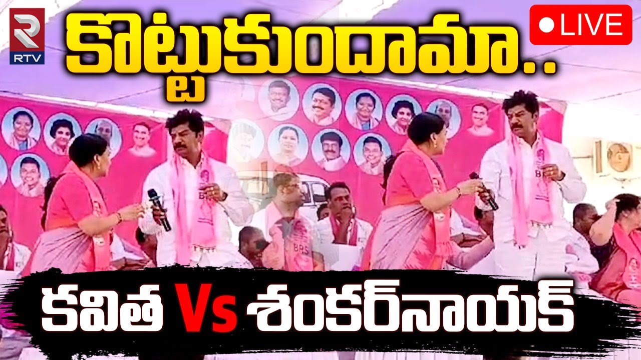  LIVE   BRS Group War In Mahabubabad  Kavitha Vs Shankarnaik  RTV