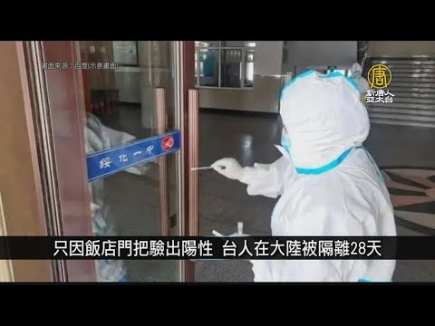 只因饭店门把验出阳性 台湾人在大陆被隔离28天｜中国一分钟