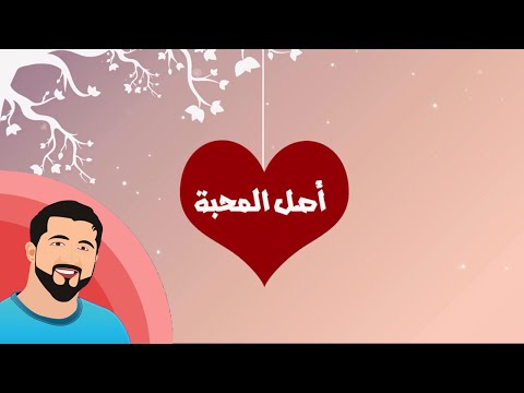     أحمد نبيل مراد أصل المحبة