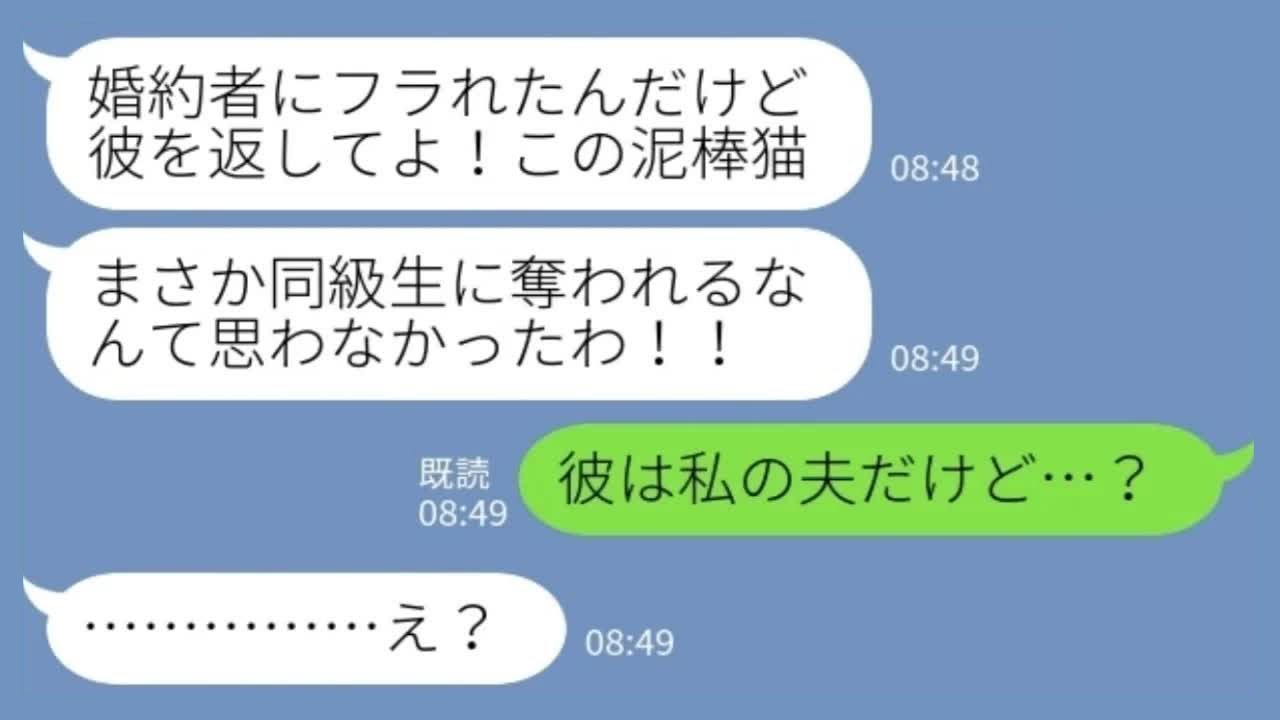 【衝撃LINE】結婚式当日、同級生が激怒「私の婚約者を返せ！」→実は私の夫だった結果…