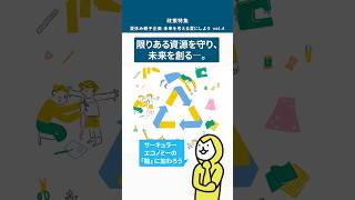 【METI Journal ONLINE】夏休み親子企画 未来を考える夏にしよう vol.4／限りある資源を守り、未来を創る―。サーキュラーエコノミーの「輪」に加わろう