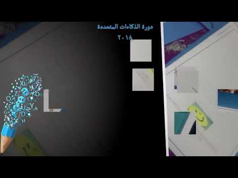 دورة الذكاءات المتعددة بدور الحربي