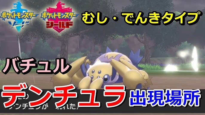 ポケモン剣盾 デンチュラ バチュル の出現場所 入手方法 タイプ むし でんき 実況解説 ソード シールド ニャン速ちゃんねる Youtube
