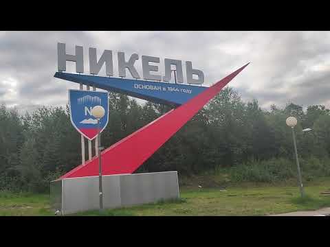 Город Никель и его окрестности в Мурманской области, прогулка 2022 год.Часть 1.
