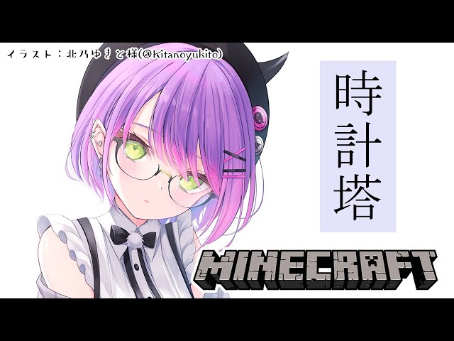 【Minecraft】ホロ鯖に時計塔を作ります🕒PART2【常闇トワ/ホロライブ】のサムネイル