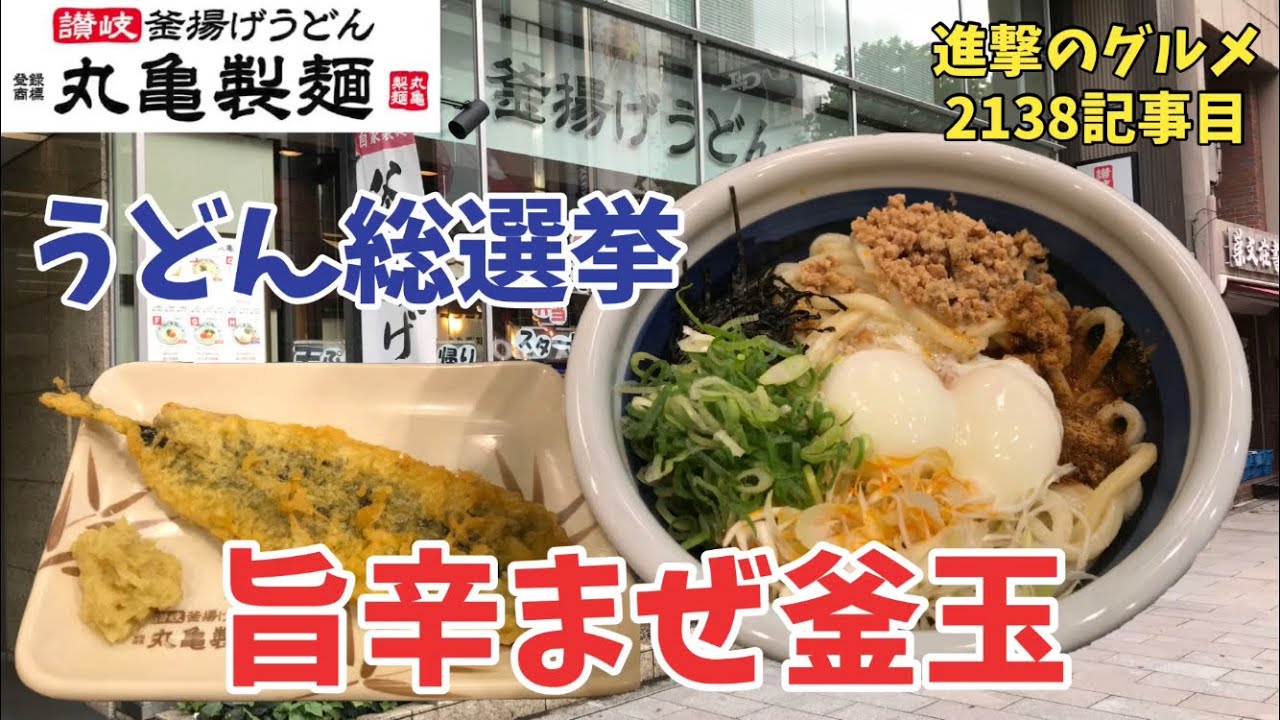 チェーン店で一番大きいメニューを注文してみた 丸亀製麺 編 進撃のグルメチェーン店 コンビニ 新メニュー 新商品 スイーツなどの最新グルメを最速でお届け