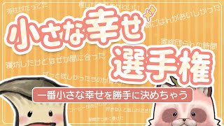 小さな幸せ選手権開催！みなさんのお裾分けお待ちしてます【雑談】【えりんぎGames × たぬアキチャンネル】