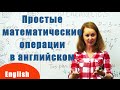 Простые математические операции на английском языке