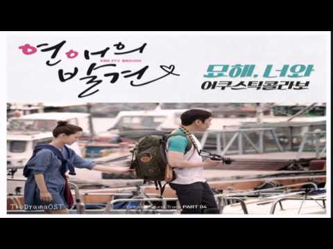 Acoustic Collabo (+) 묘해, 너와 (Full Session) - Acoustic Collabo - 연애의 발견 O.S.T