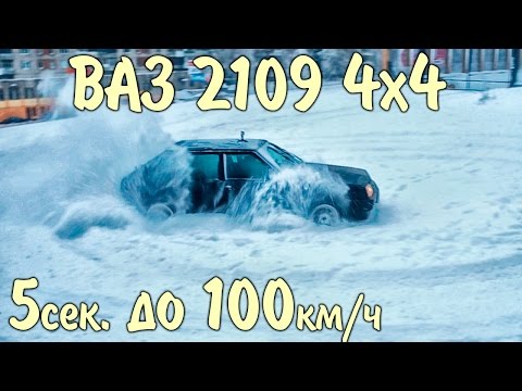 Полноприводный ВАЗ 2109 - КАК ЭТО СДЕЛАНО? Девятка 4x4.