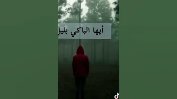 انشودة أيها الباكي بليل 2022 رووعة حالات واتس اب 