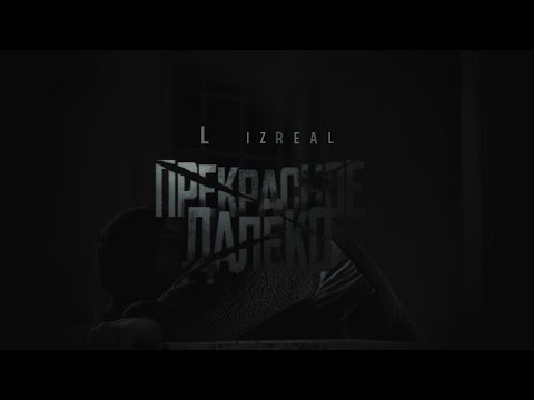 L iZReaL - Прекрасное далёко (Official Video)