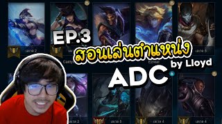 ครบเครื่องเรื่อง LoL | EP. 3 สอนเล่นตำแหน่ง 'ADC'