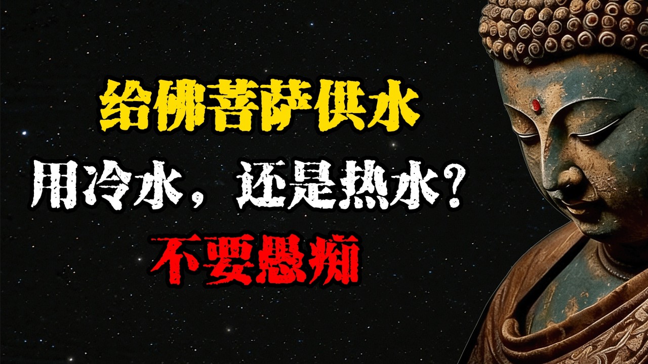給佛菩薩供水，用冷水，還是熱水？不要愚癡  #佛學 #佛法 #佛教 #禅悟佛心 #因果報應 #傳統文化 #佛教文化 #修心修行
