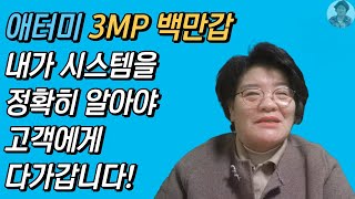 애터미 3MP 내가 시스템을 정확히 알아야 고객에게 다가갈 수 있다! | 최민경TV_시스템은 나의 힘 | 10분 2초