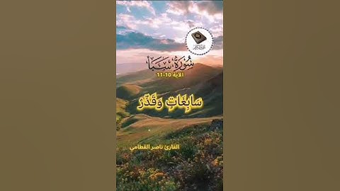 تلاوة مبهرة جدا | القآرئ ناصر القطامي