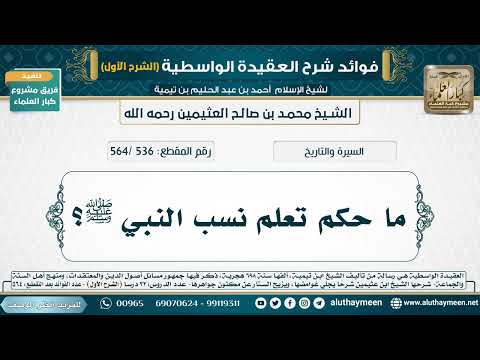 [536 /564] ما حكم تعلم نسب النبي ﷺ؟ - شرح العقيدة الواسطية لابن عثيمين (الشرح الأول)