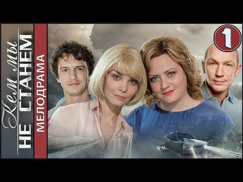 Кем мы не станем (2018). 1 серия. Премьера! Мелодрама.