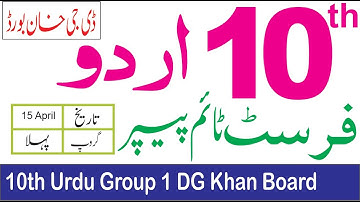 10th Class Urdu DG Khan Board First Time Paper 2023|10th Urdu Group 1 Subjective Paper Bise DG Khan