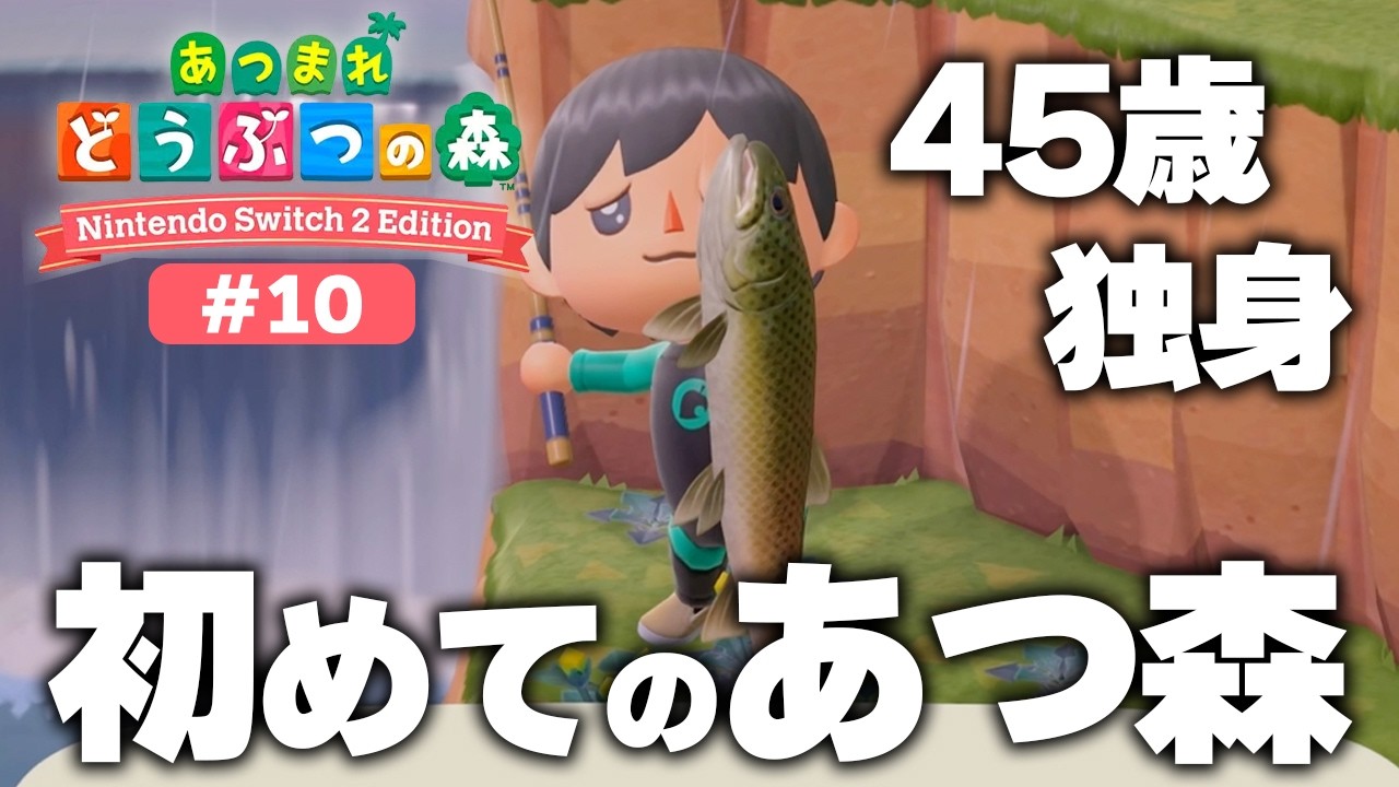 理想の住民を説得しようとする45歳、独身、初めてのあつ森！元ホテル総支配人の無人島生活【あつまれどうぶつの森 Nintendo Switch2 Edition】実況プレイ＃10