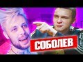 СОБОЛЕВ ОТВЕТИЛ ГНОЙНОМУ!