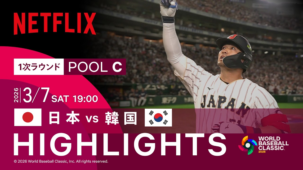 【試合ハイライト】日本 vs 韓国|2026 ワールドベースボールクラシック | Netflix Japan