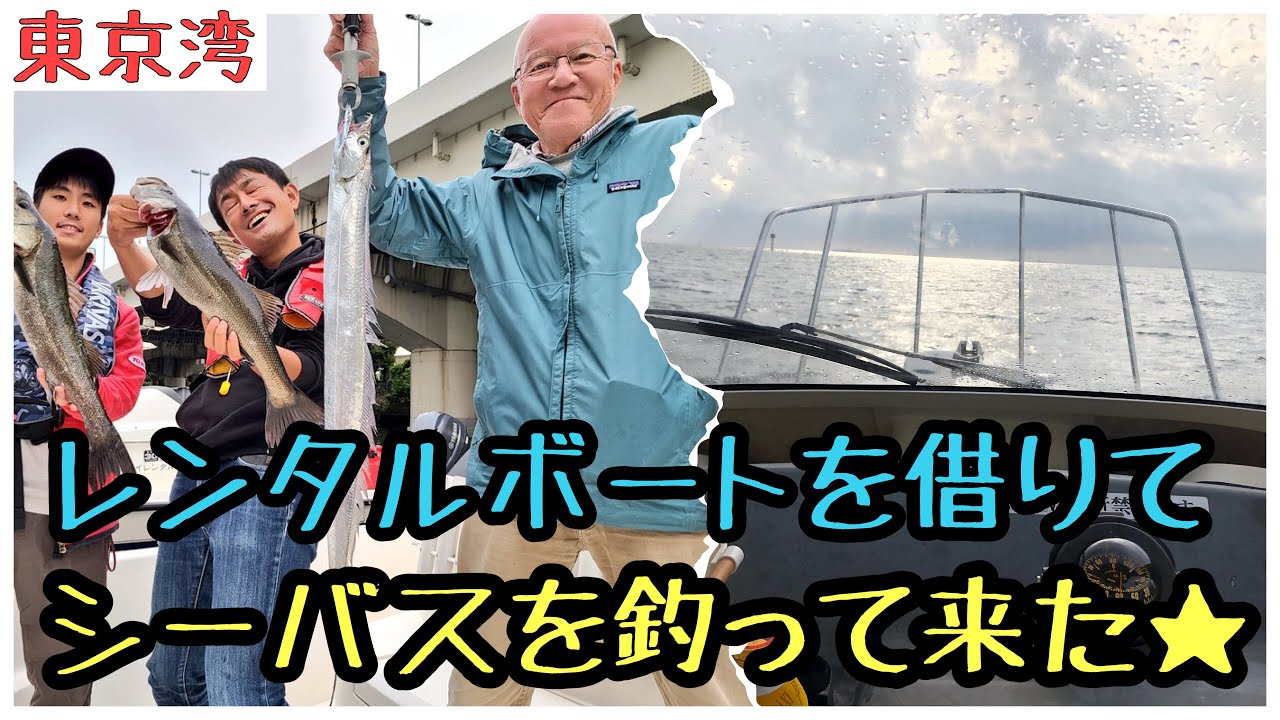 レンタルボートを借りてシーバス釣って来た Youtube レンタルボートを借りてシーバス釣って来た Youtube