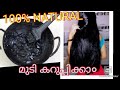 How to make NATURAL HAIR DYE MALAYALAM  INDIGO HAIR DYE/ HOMEMADE/INSTANT BLACK COLOR/HAIRDYE ATHOME