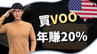 【美股ETF】睡覺就能賺20 VOO、SPY、IVV 績效狠甩台灣0050  慢活夫妻