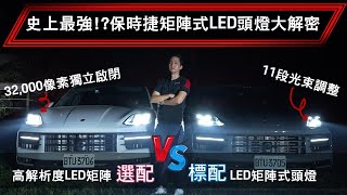 【車主小秘書】Porsche 高解析度矩陣大燈 PK 矩陣LED大燈全新Cayenne高解析度LED矩陣大燈全面解析與標配有何不同#porschecayenne #ledmatrix #4k