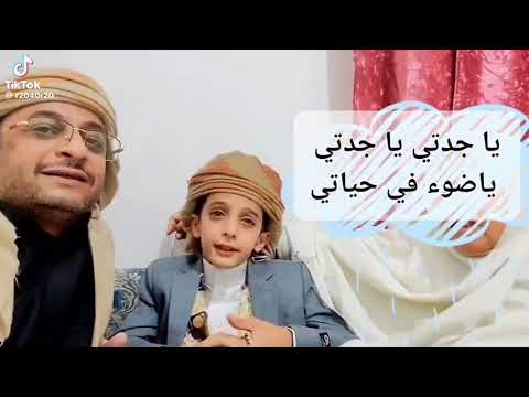 ياجدتي المنشد اليمني الصغير اتحداك ماتبكي