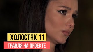 ХОЛОСТЯК 11: ЮЛЯ ЗАЙКА И ТРАВЛЯ НА ПРОЕКТЕ (А ТАКЖЕ ПОЧЕМУ ДЖЕССИКА НЕ ПОБЕДИТ)