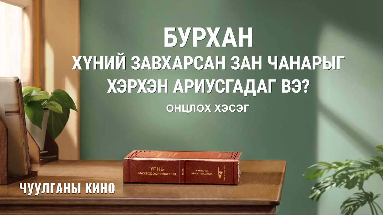 Библийн кино “Өөрчлөлтийн агшин” киноны клип: Тэнгэрийн хаанчлал руу өргөгдөх цорын ганц зам