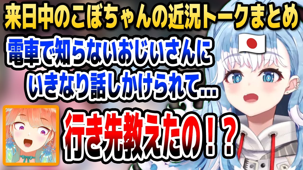 1人で乗った電車内での出来事にキアラ＆カリ驚愕!? 来日中のこぼちゃんの近況エピソードまとめ【ホロライブID切り抜き/こぼ・かなえる/森カリオペ/小鳥遊キアラ/日本語翻訳】