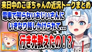 1人で乗った電車内での出来事にキアラ＆カリ驚愕!? 来日中のこぼちゃんの近況エピソードまとめ【ホロライブID切り抜き/こぼ・かなえる/森カリオペ/小鳥遊キアラ/日本語翻訳】