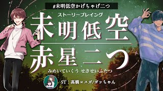 【ストーリープレイング】『未明低空赤星二つ』 ちゃげぽよ。視点 未明低空かげちゃげ二つ ストーリープレイング 未明低空赤星二つ