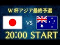 【サッカー日本代表】日本vsオーストラリア/W杯アジア最終予選生配信