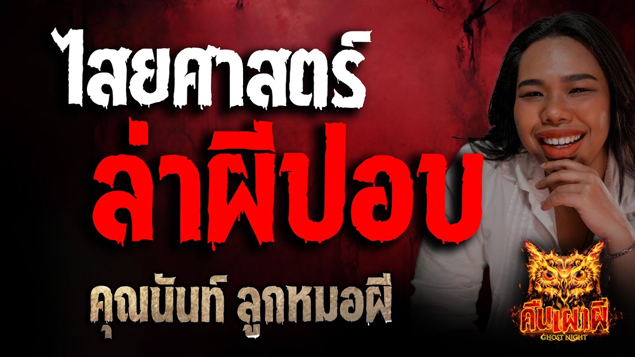 ไสยศาสตร์ล่าผีปอบ l คุณนันท์ ลูกหมอผี  l คืนเผาผี Ghost Night  14 ต.ค. 68 l #ฟังเรื่องผี #ผี